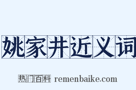 姚家井近义词是什么意思的图片